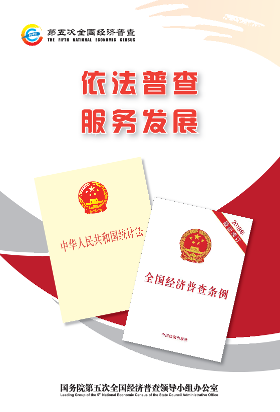 依法普查 服務發展